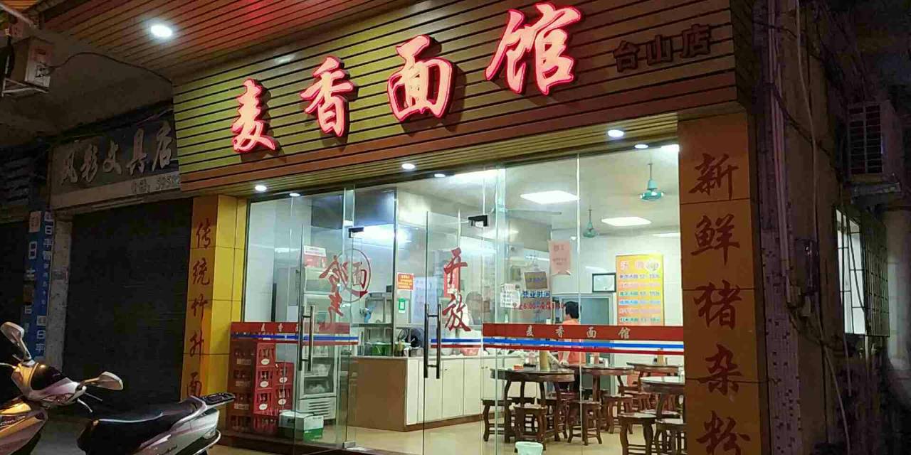 百世麦香面馆